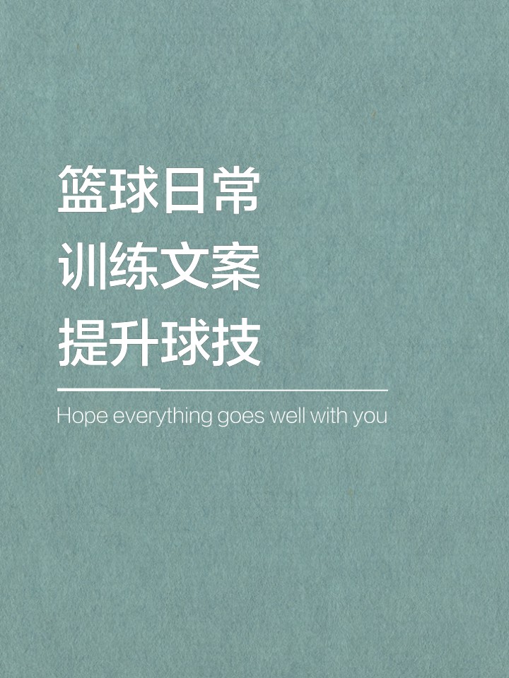 如何评估篮球集训的效果?_0